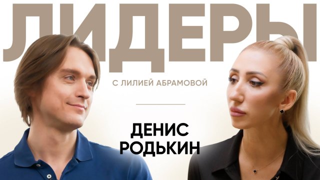 Премьер Большого театра Денис Родькин / Лидеры с Лилией Абрамовой