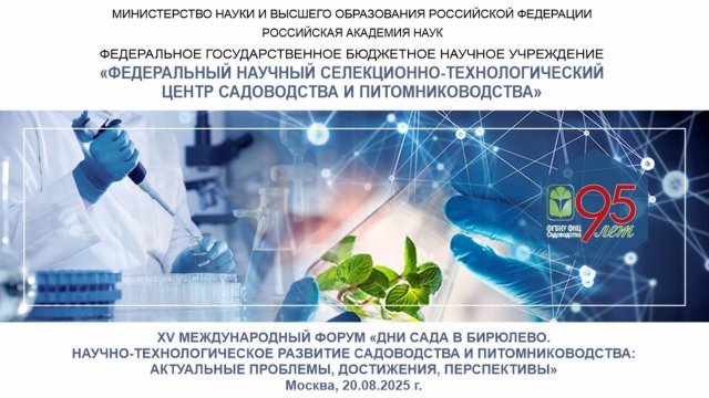 XV МЕЖДУНАРОДНЫЙ ФОРУМ «ДНИ САДА В БИРЮЛЕВО (1-й день)