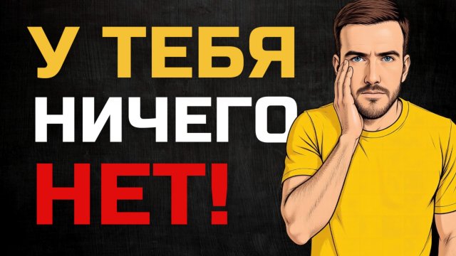 Почему ты решил что ВСЕ вокруг БОГАТЫ а ТЫ НЕТ (3 причины)