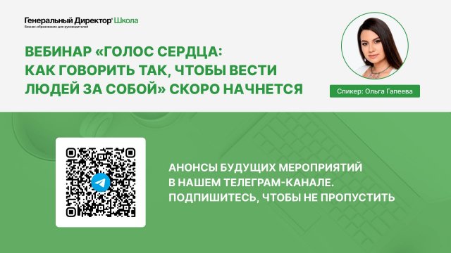 Голос сердца: как говорить так, чтобы вести людей за собой
