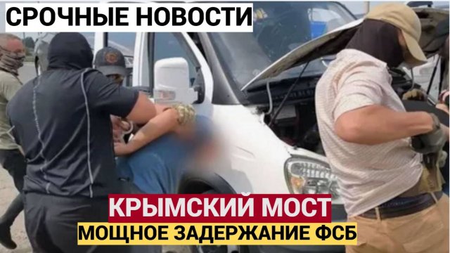 ФСБ предотвратила теракт на Крымском мосту_ автомобиль со взрывчаткой везли через Грузию