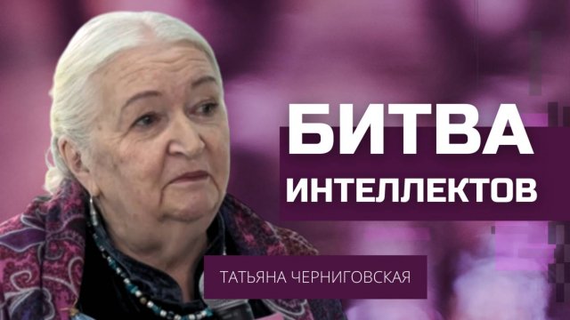 «Битва интеллектов». Татьяна Черниговская