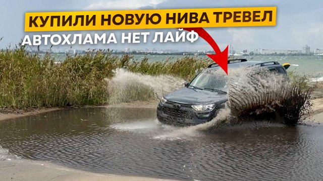 Купили Новую Нива Тревел И Поехали В Лес. Автохлама.нет Лайф.