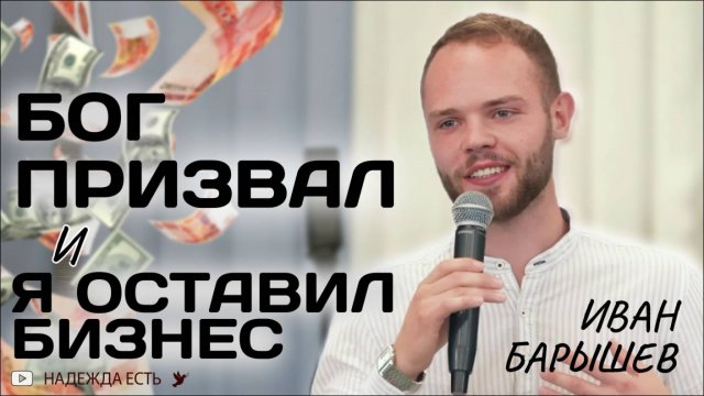 Оставил бизнес и начал служить Богу Иван Барышев