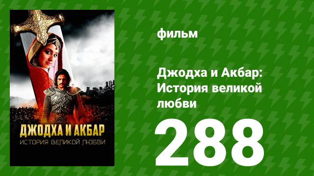 Джодха и Акбар - История великой любви 288 серия (сериал, 2013)