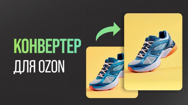 Как ИЗМЕНИТЬ РАЗМЕР КАРТОЧКИ ТОВАРА для Ozon. Инфографика 3:4