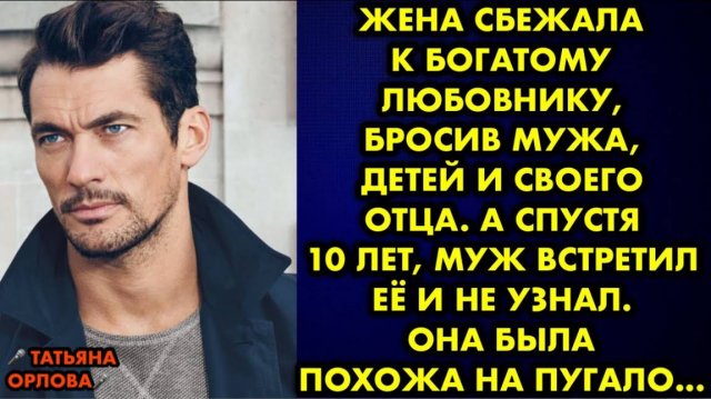 Жена сбежала к богатому любовнику, бросив мужа, детей и своего отца. А спустя 10 лет, муж встретил..