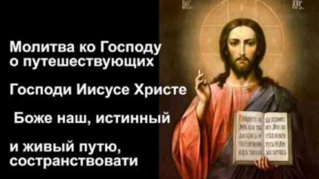 🔥Молитва ко Господу о путешествующих 🌏