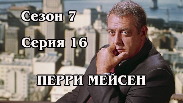 Перри Мейсен. Сезон 7. Серия 16 - The Case of the Ice-Cold Hands