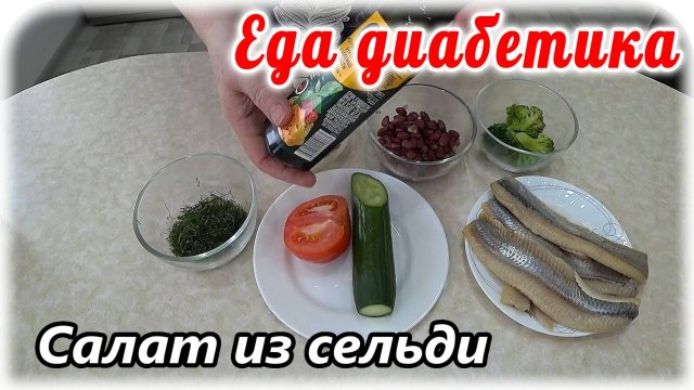 Салат из селедки с овощами. Вкуснота, кто бы мог подумать. Еда диабетика 2 типа.