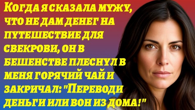 ИСТОРИИ ИЗ ЖИЗНИ/Я сказала мужу,что не дам денег на путешествие для свекрови/Аудиорассказы