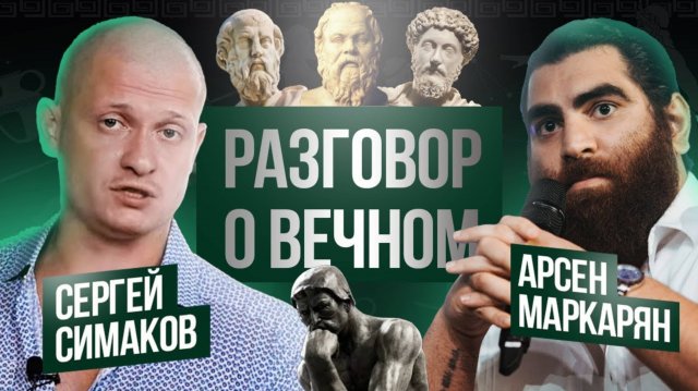 Арсен Маркарян и Идущий к реке (Сергей Симаков)
