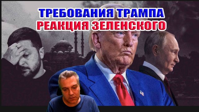 Условия Трампа. Зеленский в Вашингтоне. Что будет дальше?