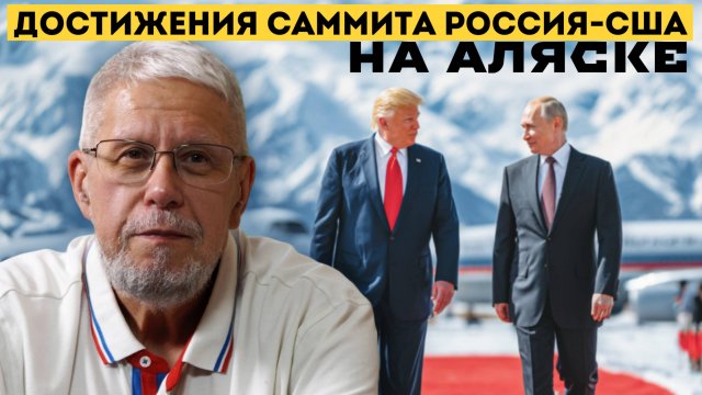 ДОСТИЖНИЯ САММИТА РОССИЯ-США НА АЛЯСКЕ. СЕРГЕЙ ПЕРЕСЛЕГИН
