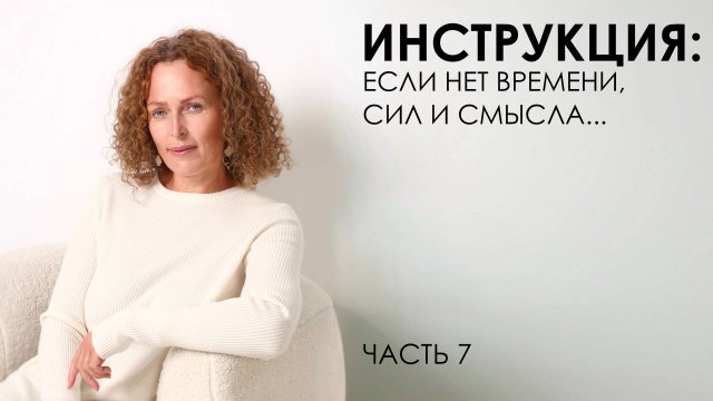 Инструкция: если нет времени, сил и смысла… Часть 7