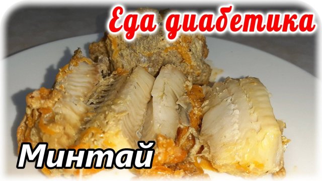 Самый удачный рецепт для минтая. Не жареный, не вареный, не запеченный. Еда диабетика .