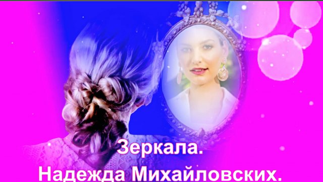 Зеркала. Надежда Михайловских. ИИ