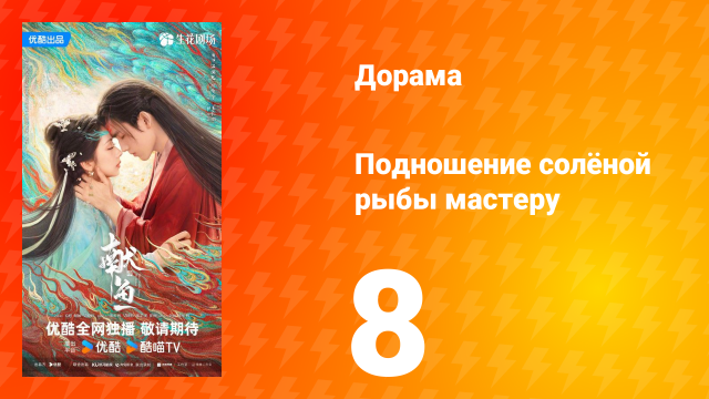 Подношение солёной рыбы мастеру 8 серия