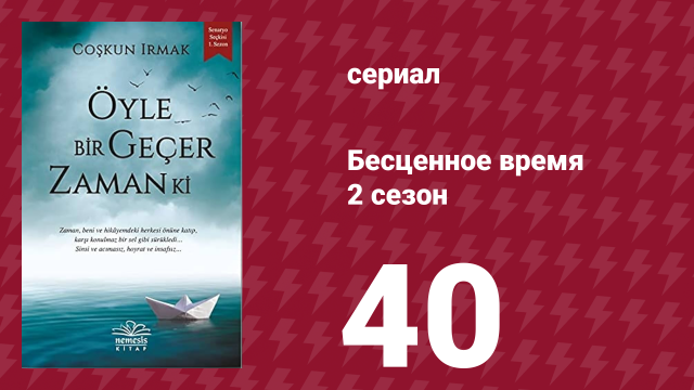 Бесценное время 2 сезон 40 серия (сериал, 2011)