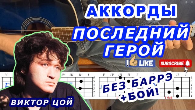 🎸 ПОСЛЕДНИЙ ГЕРОЙ Аккорды ВИКТОР ЦОЙ, КИНО | Разбор песни на гитаре + Бой | Урок для начинающих