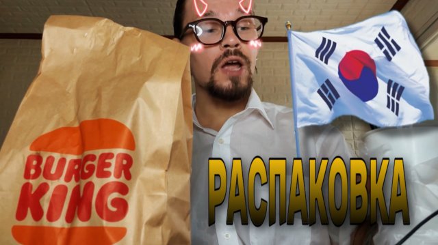 Распаковка Корейских бургеров и частные разговоры о жизни здесь
