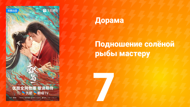 Подношение солёной рыбы мастеру 7 серия
