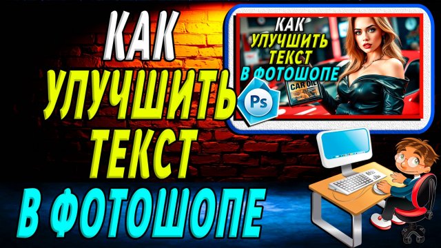 Как Улучшить Текст в Фотошопе