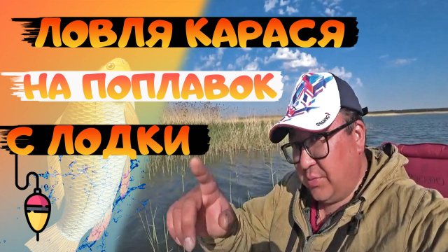РЫБАЛКА НА ПОПЛАВОК С ЛОДКИ. Рыбалка 2025. Ловля карася весной. Рыбалка с ночевкой.