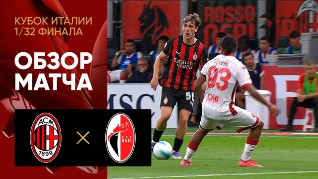Милан - Бари. Обзор матча 1/32 финала Кубка Италии 17.08.2025