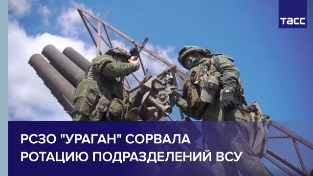 РСЗО "Ураган" сорвала ротацию подразделений ВСУ