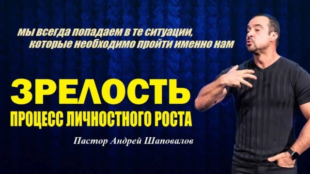 Мы попадаем в ситуации, которые нужно пройти. Зрелость.Процесс личностного роста. Пастор А.Шаповалов