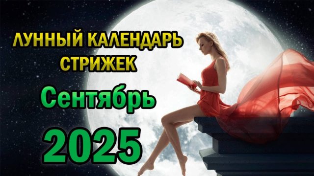 Лунный Календарь Стрижек на Сентябрь 2025 года