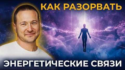 Как разорвать энергетические связи