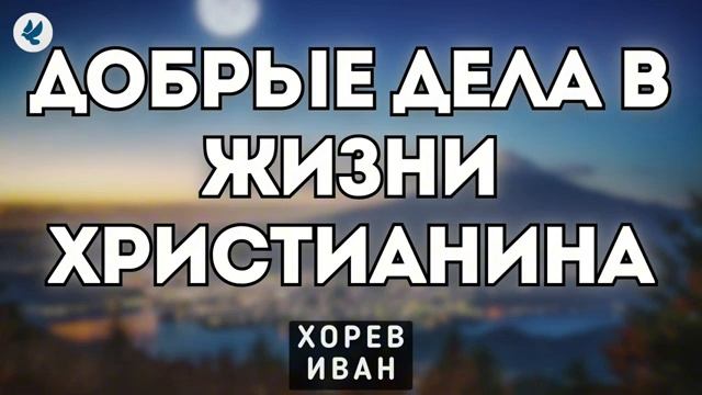 Добрые дела ♥️ Проповедь МСЦ ЕХБ