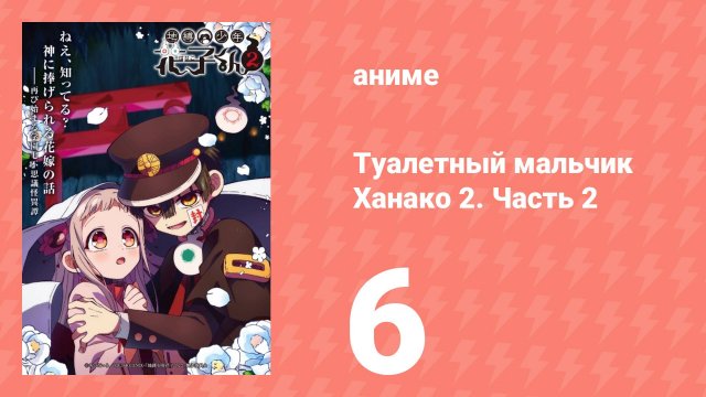 Туалетный мальчик Ханако 2. Часть 2 6 серия (аниме-сериал, 2025)