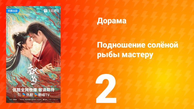 Подношение солёной рыбы мастеру 2 серия