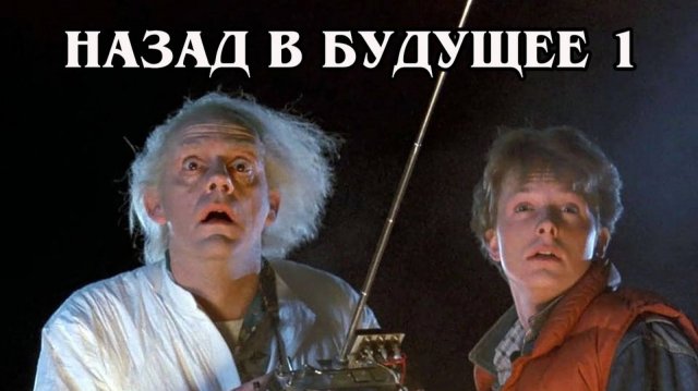Назад в будущее 1 1985 (HD)