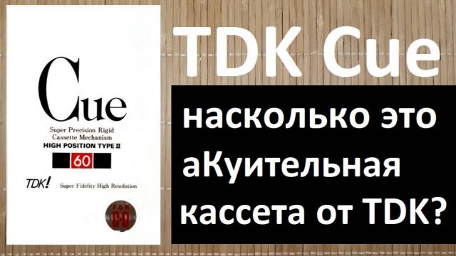 Очень редкая и дорогая кассета TDK Cue