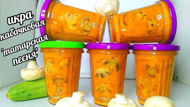 Икра кабачковая "Татарская песня"!