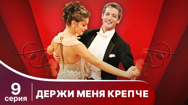 Держи меня крепче. Серия 9. Мелодрама. StarMedia