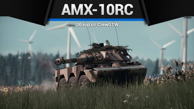 КЛАССНЫЙ ОХОТНИК — AMX-10RC в War Thunder | CrewGTW, Крюга