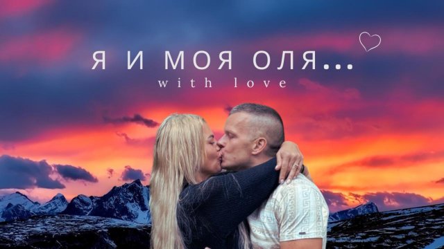 Я и моя Оля...