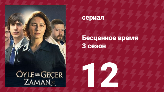 Бесценное время 3 сезон 12 серия (сериал, 2012)
