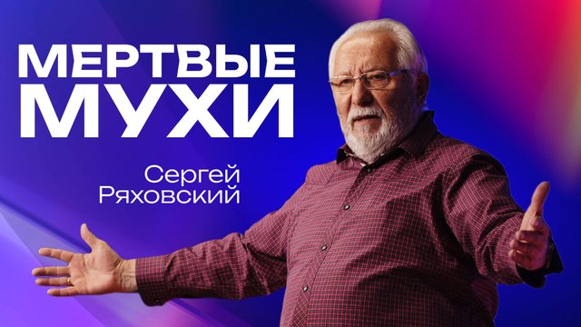 Мертвые мухи | Сергей Ряховский | 17 августа | #cogmos