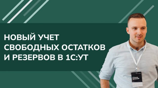Новый учет свободных остатков и резервов в 1С УТ (2024)