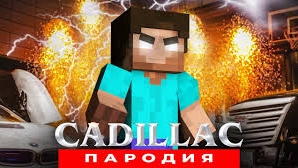 ПЕСНЯ ПРО ХЕРОБРИНА | МАЙНКРАФТ КАДИЛЛАК ПЧЕЛОВОД ПАРОДИЯ КЛИП