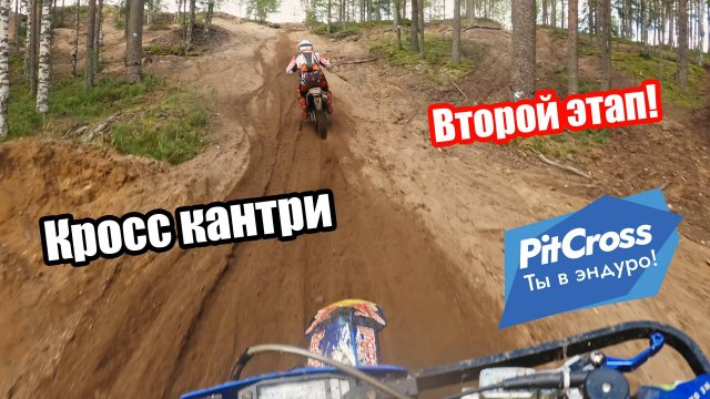 Второй этап кросс кантри