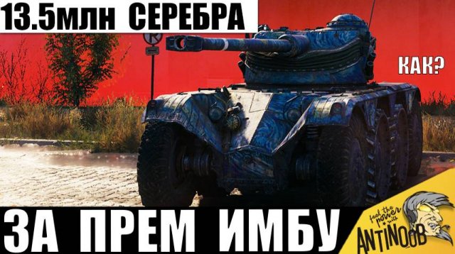 Вот что бывает, когда дают Прем ИМБУ за Серу на Праздник! EBR 75 за 13.5млн Серебра удивил всех!