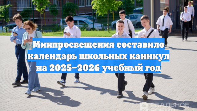 Минпросвещения составило календарь школьных каникул на 2025–2026 учебный год