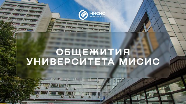 Общежития Университета МИСИС